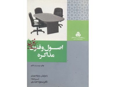 اصول و فنون مذاکره راجر فیشر ترجمه مسعود حیدری انتشارات سازمان مدیریت صنعتی